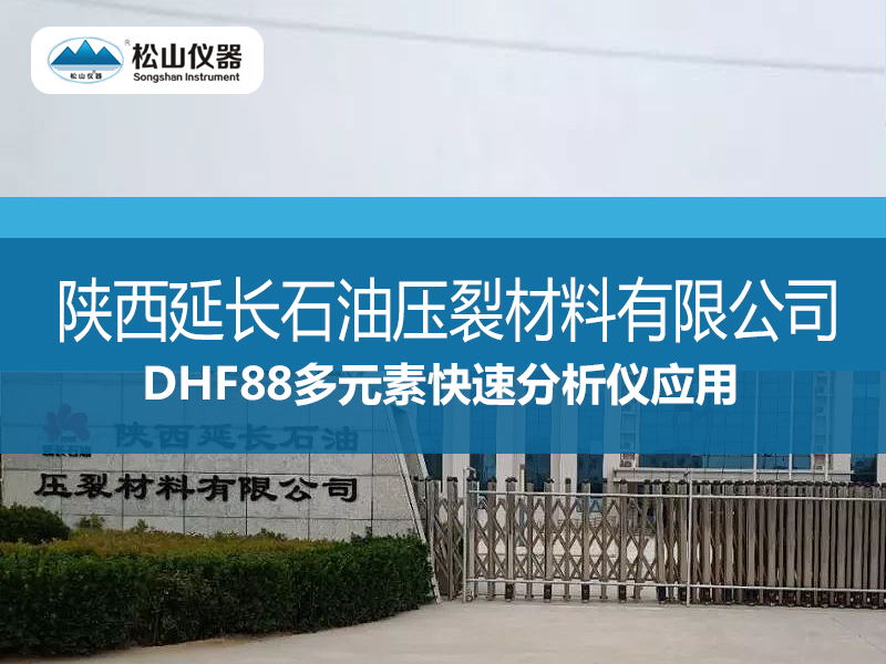 DHF88多元素快速分析儀應(yīng)用---陜西延長石油壓裂材料有限公司